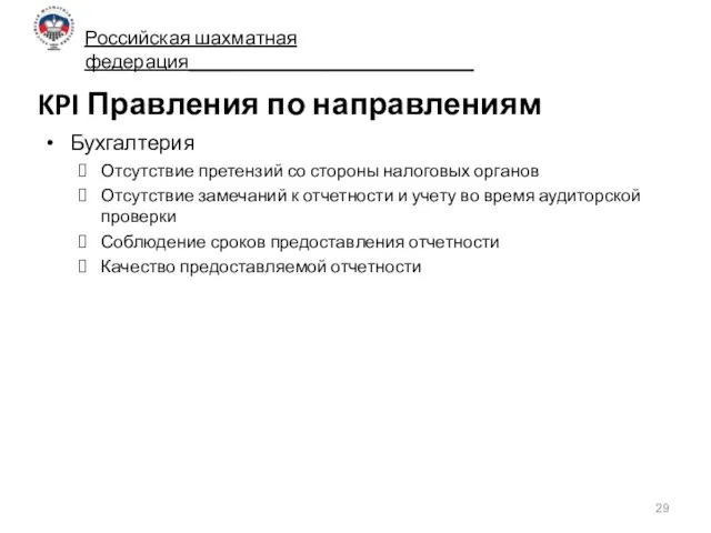 KPI Правления по направлениям Бухгалтерия Отсутствие претензий со стороны налоговых органов Отсутствие