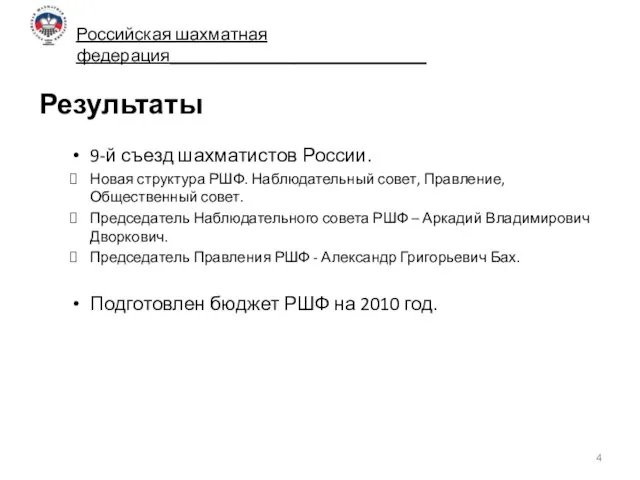 Результаты 9-й съезд шахматистов России. Новая структура РШФ. Наблюдательный совет, Правление, Общественный