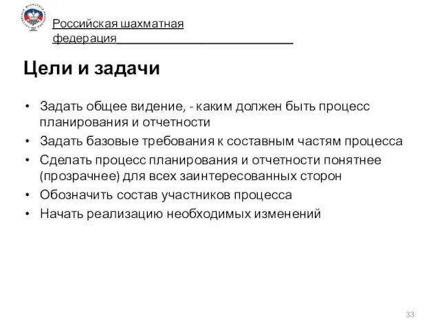 Цели и задачи Задать общее видение, - каким должен быть процесс планирования