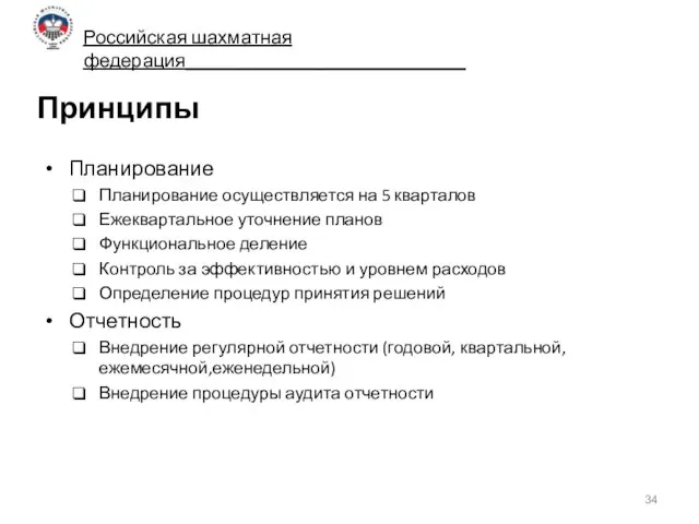 Принципы Планирование Планирование осуществляется на 5 кварталов Ежеквартальное уточнение планов Функциональное деление