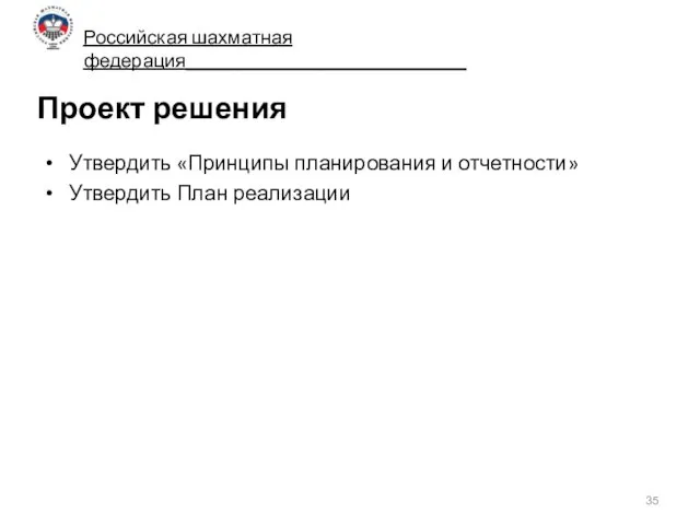 Проект решения Утвердить «Принципы планирования и отчетности» Утвердить План реализации