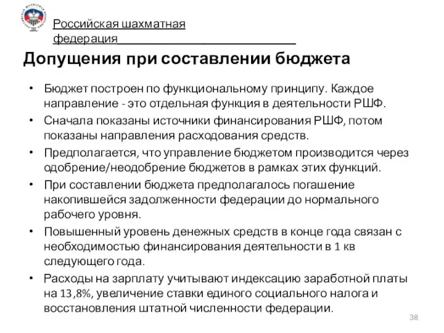 Допущения при составлении бюджета Бюджет построен по функциональному принципу. Каждое направление -