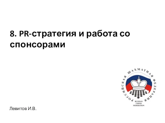 Левитов И.В. 8. PR-стратегия и работа со спонсорами