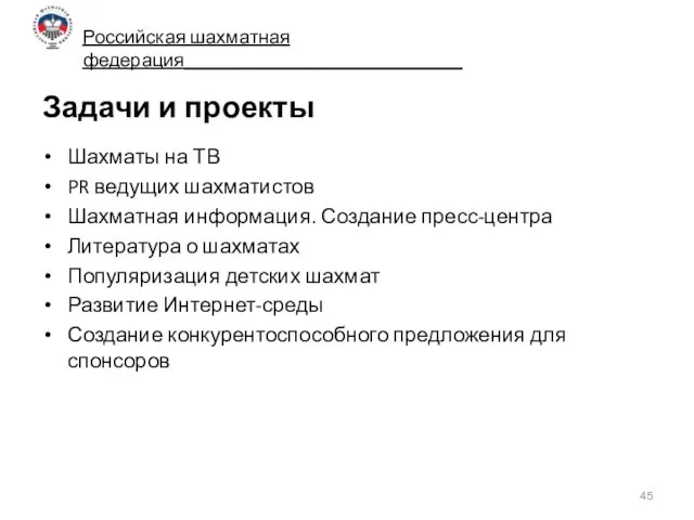 Задачи и проекты Шахматы на ТВ PR ведущих шахматистов Шахматная информация. Создание