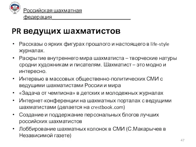 PR ведущих шахматистов Рассказы о ярких фигурах прошлого и настоящего в life-style