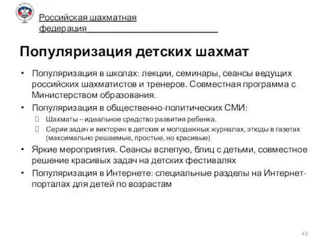 Популяризация детских шахмат Популяризация в школах: лекции, семинары, сеансы ведущих российских шахматистов