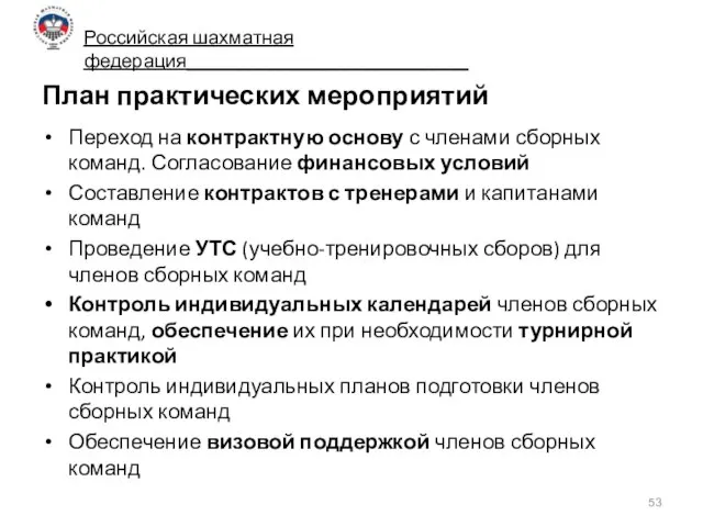 План практических мероприятий Переход на контрактную основу с членами сборных команд. Согласование