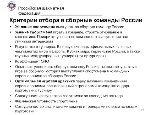 Критерии отбора в сборные команды России Желание спортсмена выступать за сборную команду