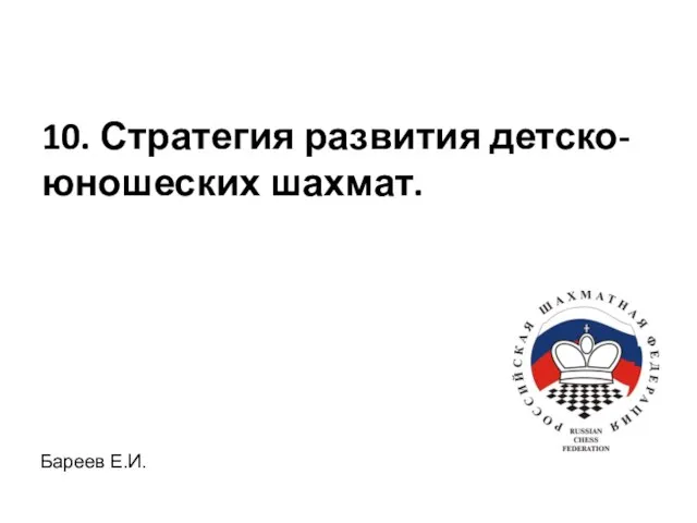 10. Стратегия развития детско-юношеских шахмат. Бареев Е.И.