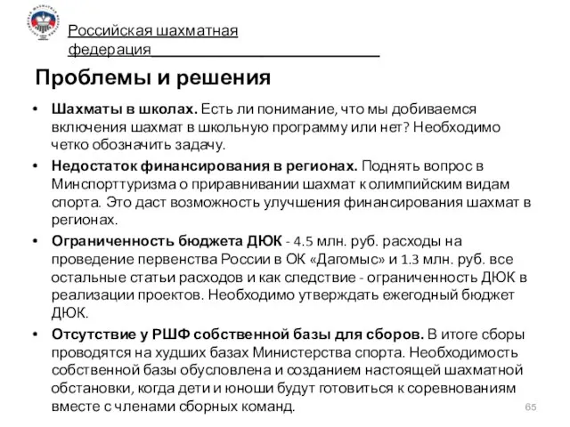 Проблемы и решения Шахматы в школах. Есть ли понимание, что мы добиваемся