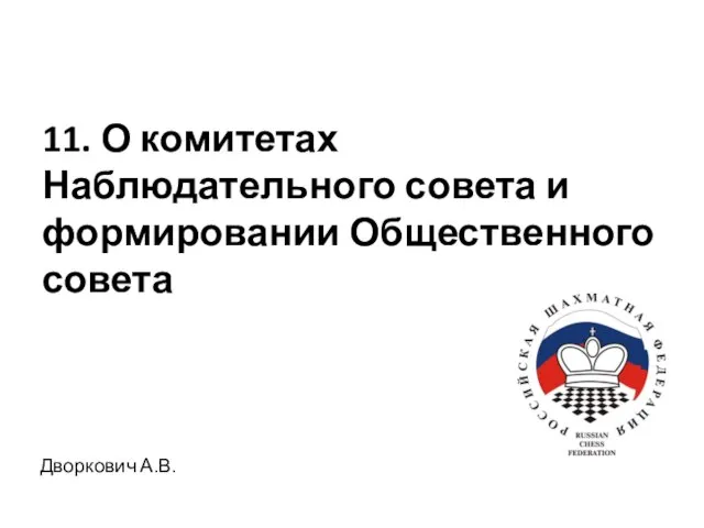 11. О комитетах Наблюдательного совета и формировании Общественного совета Дворкович А.В.