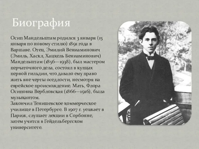 Биография Осип Мандельштам родился 3 января (15 января по новому стилю) 1891