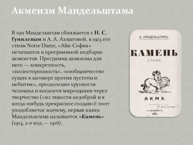 Акмеизм Мандельштама В 1911 Мандельштам сближается с Н. С. Гумилевым и А.