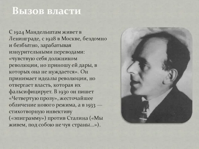 Вызов власти С 1924 Мандельштам живет в Ленинграде, с 1928 в Москве,