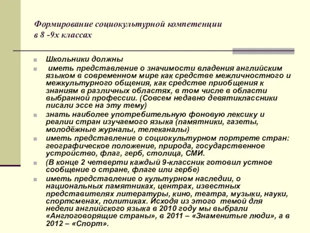 Формирование социокультурной компетенции в 8 -9х классах Школьники должны иметь представление о