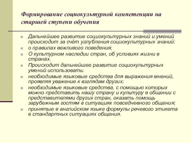 Формирование социокультурной компетенции на старшей ступени обучения Дальнейшее развитие социокультурных знаний и