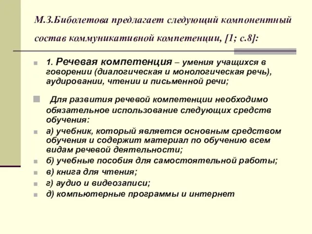 М.З.Биболетова предлагает следующий компонентный состав коммуникативной компетенции, [1; с.8]: 1. Речевая компетенция