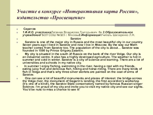 Участие в конкурсе «Интерактивная карта России», издательство «Просвещение» Саратов 1.Ф.И.О. участникаЛипянин Владислав