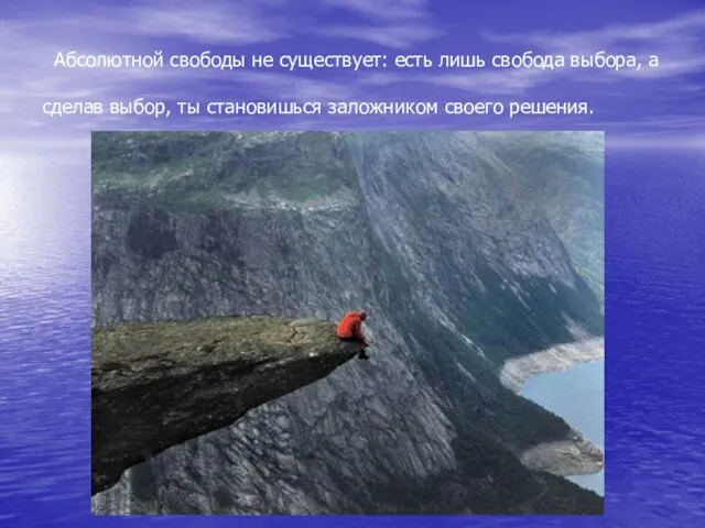 Абсолютной свободы не существует: есть лишь свобода выбора, а сделав выбор, ты становишься заложником своего решения.