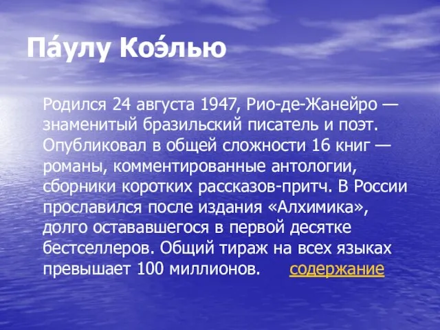 Па́улу Коэ́лью Родился 24 августа 1947, Рио-де-Жанейро — знаменитый бразильский писатель и