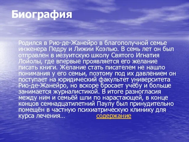 Биография Родился в Рио-де-Жанейро в благополучной семье инженера Педру и Лижии Коэлью.