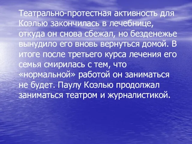 Театрально-протестная активность для Коэлью закончилась в лечебнице, откуда он снова сбежал, но