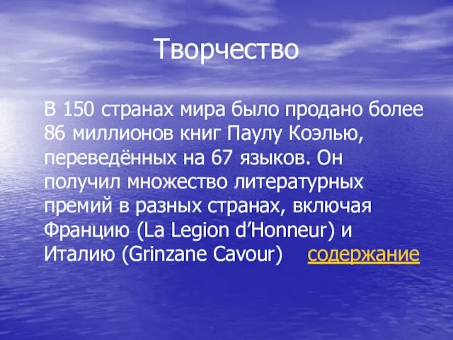 Творчество В 150 странах мира было продано более 86 миллионов книг Паулу