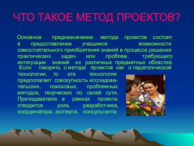 ЧТО ТАКОЕ МЕТОД ПРОЕКТОВ? Основное предназначение метода проектов состоит в предоставлении учащимся