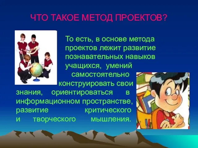 ЧТО ТАКОЕ МЕТОД ПРОЕКТОВ? То есть, в основе метода проектов лежит развитие