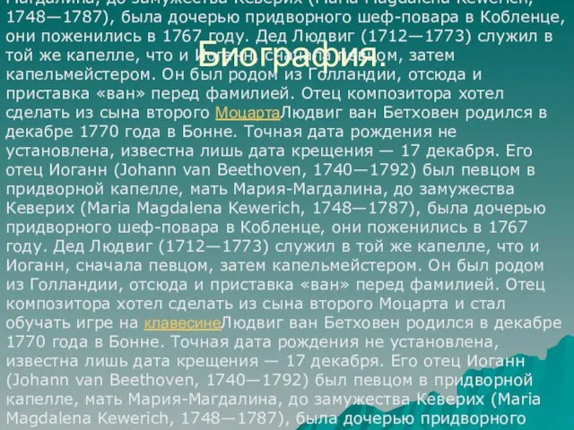 Биография. Людвиг ван Бетховен родился в декабре 1770 годаЛюдвиг ван Бетховен родился