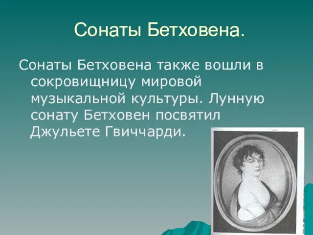 Сонаты Бетховена. Сонаты Бетховена также вошли в сокровищницу мировой музыкальной культуры. Лунную