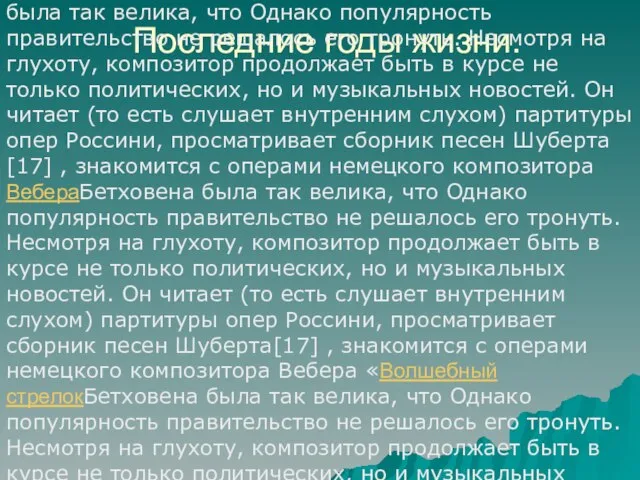 Последние годы жизни. Бетховена была так велика, что Однако популярность правительство не