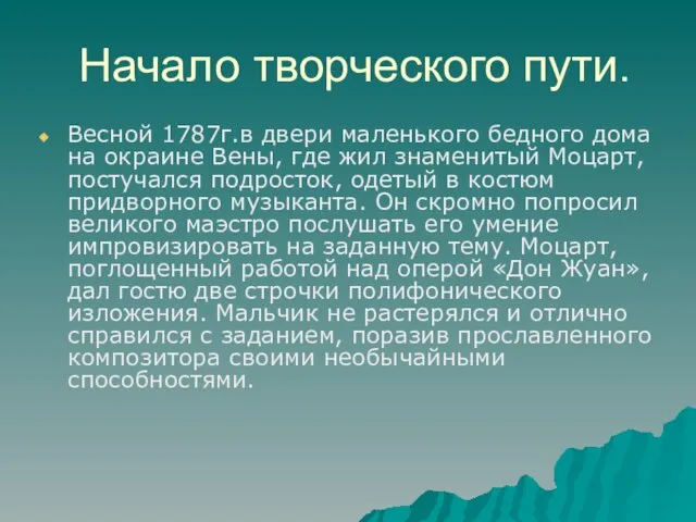 Начало творческого пути. Весной 1787г.в двери маленького бедного дома на окраине Вены,