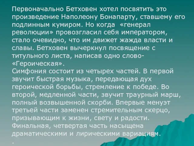 Первоначально Бетховен хотел посвятить это произведение Наполеону Бонапарту, ставшему его подлинным кумиром.