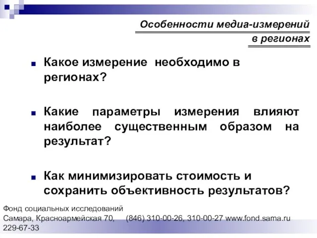 Фонд социальных исследований Cамара, Красноармейская 70, (846) 310-00-26, 310-00-27 www.fond.sama.ru 229-67-33 Какое