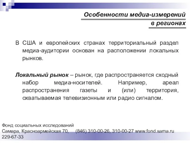 Фонд социальных исследований Cамара, Красноармейская 70, (846) 310-00-26, 310-00-27 www.fond.sama.ru 229-67-33 В