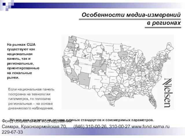 Фонд социальных исследований Cамара, Красноармейская 70, (846) 310-00-26, 310-00-27 www.fond.sama.ru 229-67-33 На