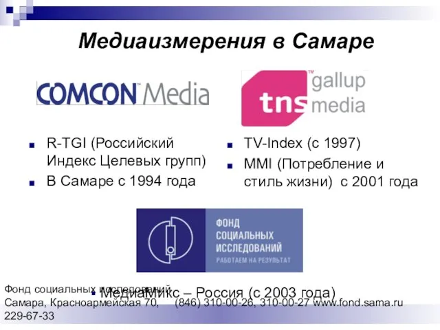 Фонд социальных исследований Cамара, Красноармейская 70, (846) 310-00-26, 310-00-27 www.fond.sama.ru 229-67-33 Медиаизмерения