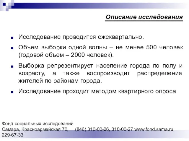 Фонд социальных исследований Cамара, Красноармейская 70, (846) 310-00-26, 310-00-27 www.fond.sama.ru 229-67-33 Описание