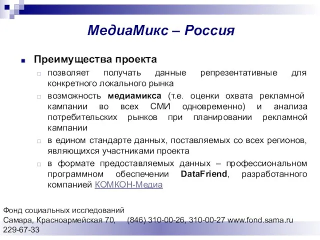 Фонд социальных исследований Cамара, Красноармейская 70, (846) 310-00-26, 310-00-27 www.fond.sama.ru 229-67-33 МедиаМикс