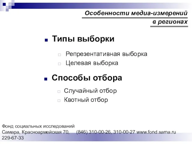 Фонд социальных исследований Cамара, Красноармейская 70, (846) 310-00-26, 310-00-27 www.fond.sama.ru 229-67-33 Особенности