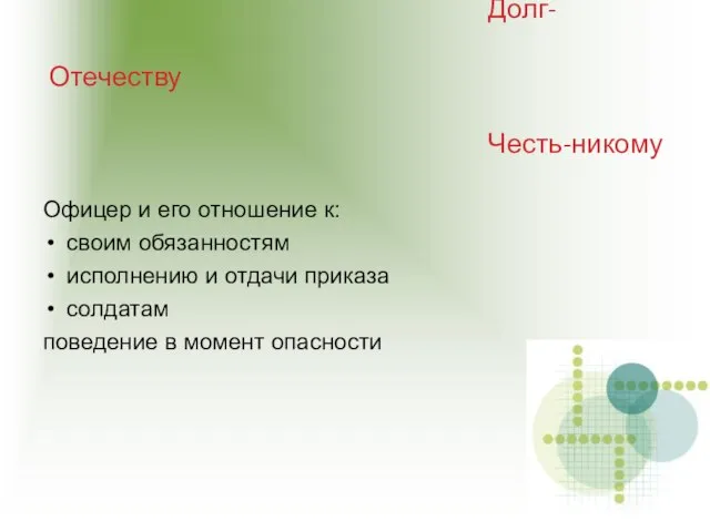 Офицер и его отношение к: своим обязанностям исполнению и отдачи приказа солдатам