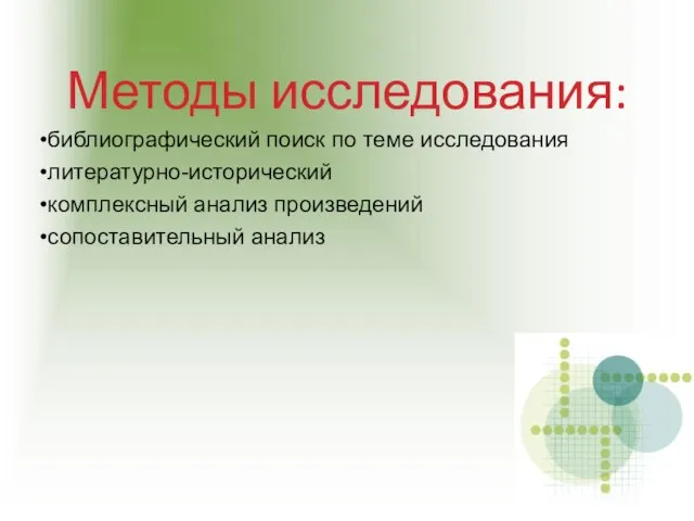 Методы исследования: библиографический поиск по теме исследования литературно-исторический комплексный анализ произведений сопоставительный анализ