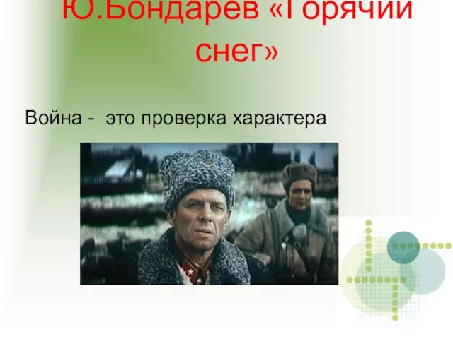 Ю.Бондарев «Горячий снег» Война - это проверка характера