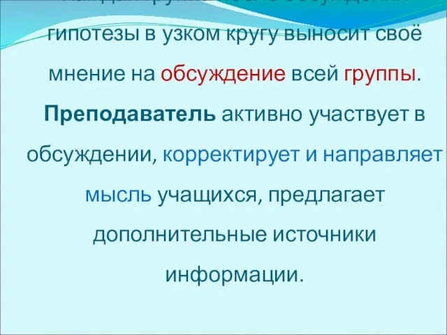 Каждая группа после обсуждения гипотезы в узком кругу выносит своё мнение на