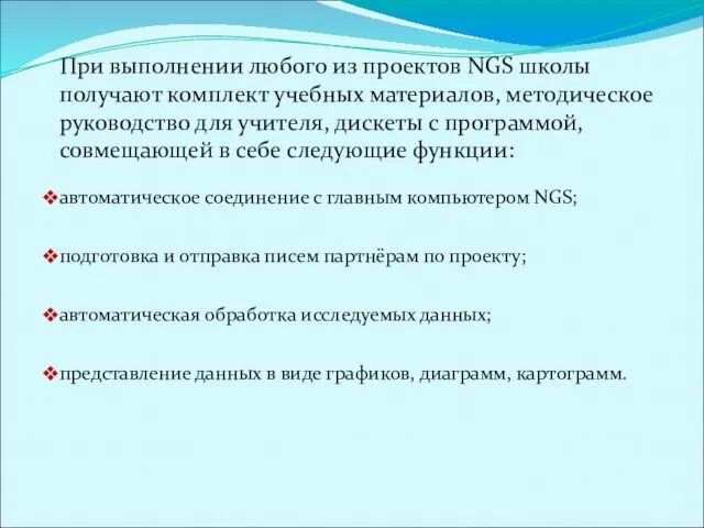 При выполнении любого из проектов NGS школы получают комплект учебных материалов, методическое