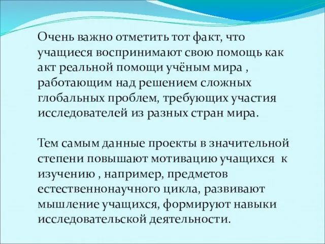 Очень важно отметить тот факт, что учащиеся воспринимают свою помощь как акт