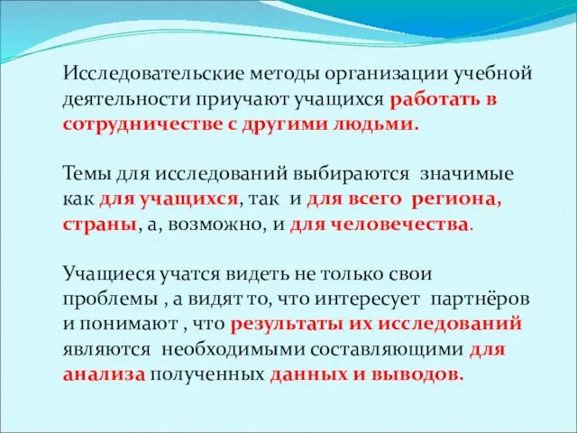 Исследовательские методы организации учебной деятельности приучают учащихся работать в сотрудничестве с другими