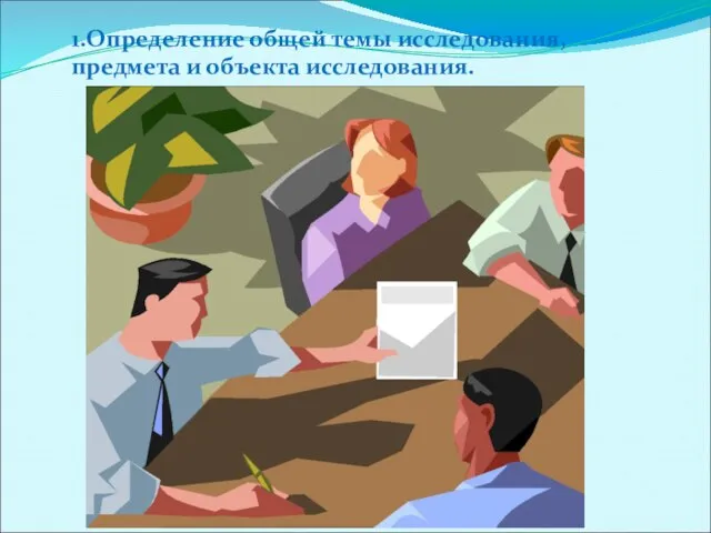 1.Определение общей темы исследования, предмета и объекта исследования.