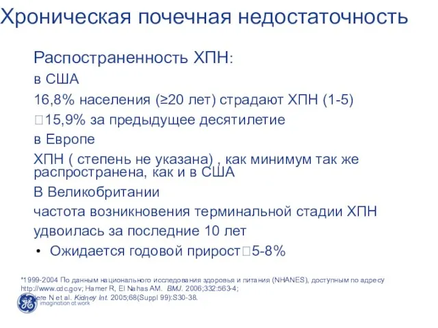 Хроническая почечная недостаточность Распостраненность ХПН: в США 16,8% населения (≥20 лет) страдают